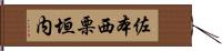 佐本西栗垣内 Hand Scroll