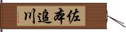 佐本追川 Hand Scroll