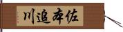 佐本追川 Hand Scroll