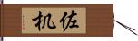 佐机 Hand Scroll