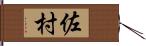 佐村 Hand Scroll