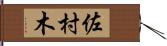 佐村木 Hand Scroll