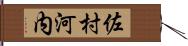 佐村河内 Hand Scroll