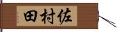 佐村田 Hand Scroll