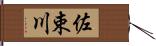 佐束川 Hand Scroll
