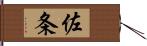佐条 Hand Scroll
