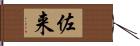 佐来 Hand Scroll