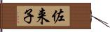 佐来子 Hand Scroll