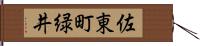 佐東町緑井 Hand Scroll