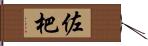 佐杷 Hand Scroll
