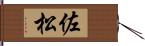 佐松 Hand Scroll