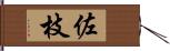 佐枝 Hand Scroll