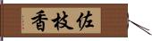 佐枝香 Hand Scroll