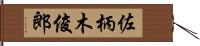 佐柄木俊郎 Hand Scroll