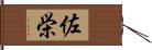 佐栄 Hand Scroll