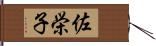 佐栄子 Hand Scroll