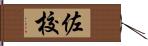 佐校 Hand Scroll