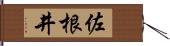 佐根井 Hand Scroll