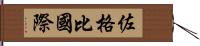 佐格比國際 Hand Scroll