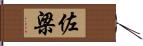 佐梁 Hand Scroll