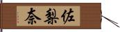 佐梨奈 Hand Scroll