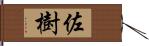 佐樹 Hand Scroll