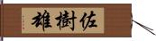 佐樹雄 Hand Scroll