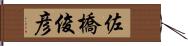 佐橋俊彦 Hand Scroll