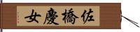 佐橋慶女 Hand Scroll