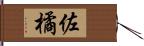 佐橘 Hand Scroll