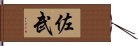 佐武 Hand Scroll