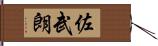 佐武朗 Hand Scroll