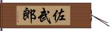 佐武郎 Hand Scroll
