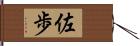 佐歩 Hand Scroll