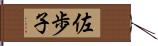 佐歩子 Hand Scroll