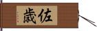 佐歳 Hand Scroll