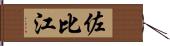 佐比江 Hand Scroll