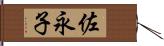 佐永子 Hand Scroll