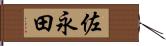 佐永田 Hand Scroll