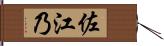 佐江乃 Hand Scroll