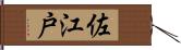 佐江戸 Hand Scroll