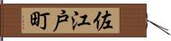 佐江戸町 Hand Scroll