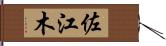 佐江木 Hand Scroll
