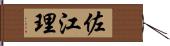 佐江理 Hand Scroll