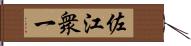 佐江衆一 Hand Scroll