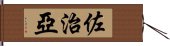 佐治亞 Hand Scroll