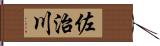 佐治川 Hand Scroll