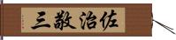 佐治敬三 Hand Scroll