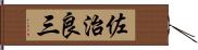 佐治良三 Hand Scroll