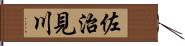 佐治見川 Hand Scroll